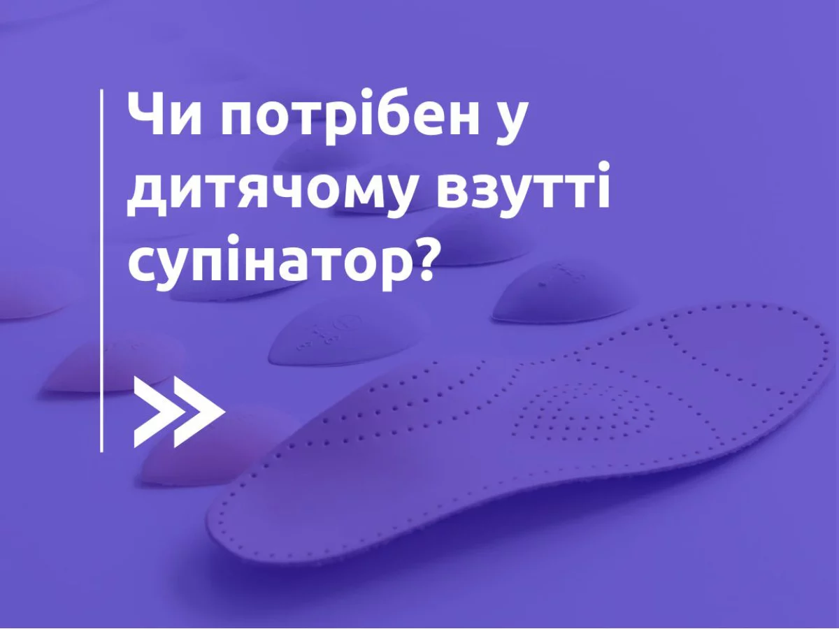 Необходимость супинатора в детской обуви. Функции, преимущества и недостатки⤵